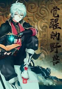 斗罗之觉醒的野兽